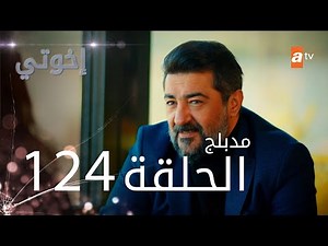 مسلسل إخواتي | الحلقة 124 | مدبلجة | Kardeşlerim