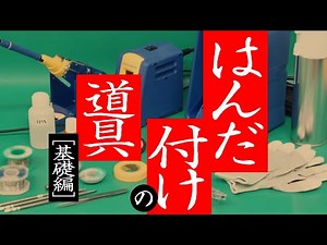 【Q&A便動画】 はんだ付けの道具[基礎編]