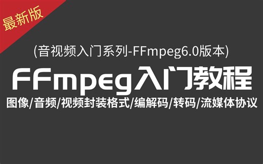 【FFmpeg6.0版本】音视频入门系列（图像、音频、字幕、视频封装格式，FFmpeg、ffplay源码分析，解码、编码、转码，流媒体协议，服务器部署）