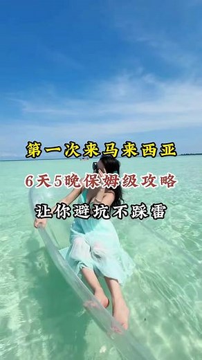 第一次来马来西亚6天5晚保姆级攻略让你避坑不踩雷！#马来西亚 #马来西亚旅游 #马来西亚景点推荐 #一定要去的地方 #本地人常去
