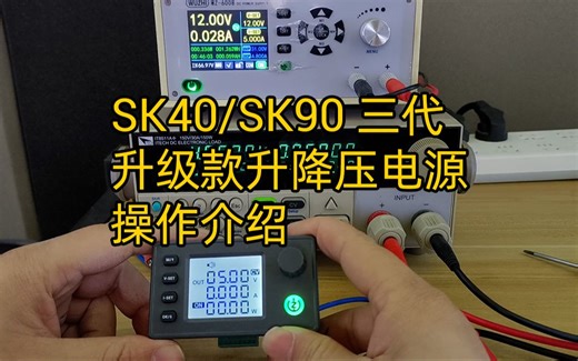 SK40/SK90三代升级款升降压稳压电源操作介绍