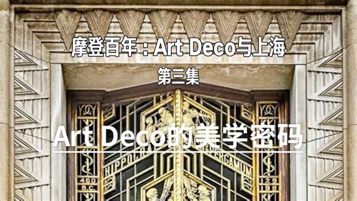 Art Deco的美学密码