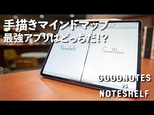 【Noteshelf 2】続・iPad Proでマインドマップを描く！【GoodNotes4 & 5】
