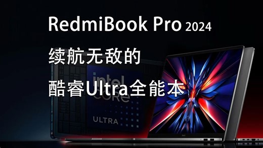 续航无敌的酷睿Ultra全能本 RedmiBook Pro