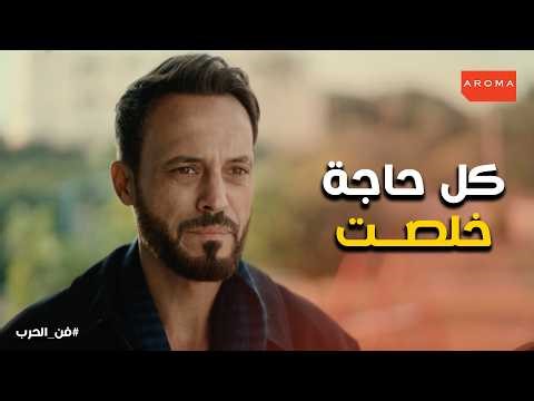 فن الحرب | مين ورا اللعبة دي.. الهروب الأخير قبل ما البوليس يوصل