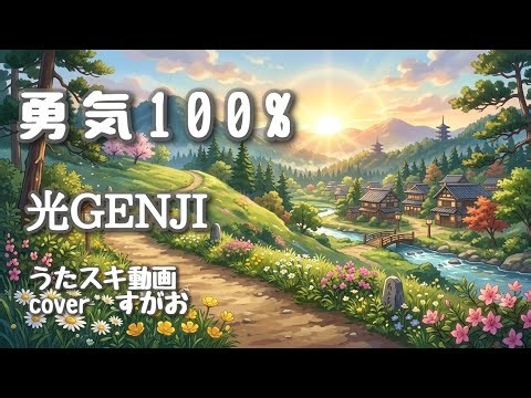 『忍たま乱太郎』主題歌🎙️光GENJI／勇気100%【うたスキ動画】
