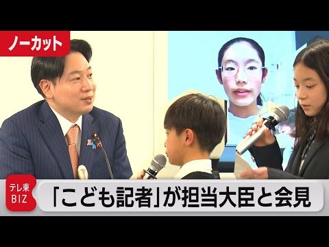 小中学生記者が大臣に鋭い質問【ノーカット】（2023年4月5日）