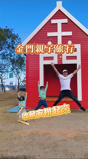 【金門】首座五星級規格湖景飯店，親子渡假首選 金門旅行最頂級的享受 #金湖飯店 坐擁絕美 🍃太湖第一排湖景🍃 實在太棒了！ 在這裡靜靜地待著，看著窗外波光粼粼的湖色， 享受一場最有質感的跳島小旅行～ 整棟飯店以尊榮與在地特色為設計靈感 還有超豐富的親子設施，結合全台最大免稅店 在飯店也能放電放好放滿，全家一站滿足！！ #276間精緻客房皆具星級規格 我們入住的「獺桑主題客房」～ 14坪超大空間，還有專屬兒童小帳篷！ 超萌的水獺彩繪牆搭配英國進口名床 兄妹倆玩到不想回家，每晚都好眠～😴 #戰地小學堂 #豐富休閒設施 住進去就不想出來 .ᐟ.ᐟ ✦ 戰地小學堂：球池、溜滑梯、大型軟積木、兒童超跑，完全是孩子們的放電天堂～ ✦ 金湖坑道：換上迷彩背心裝備，在飯店迷宮體驗射擊戰鬥感，挑戰度十足！ ✦ 高爾夫推桿區：位於五樓戶外，邊打球邊遠眺太武山跟太湖美景，景觀超無敵～ ✦ 俱樂部設施：露天泳池、SPA水療池、溫暖三溫暖與健身房應有盡有 ✦ 獺印金湖：收集可愛水獺與特色風景印章，還能代寄明信片，儀式感滿滿～ #湖光餐廳Buffet早餐 享受金門味 .ᐟ.ᐟ 早餐一定要來一碗暖呼呼的 #現