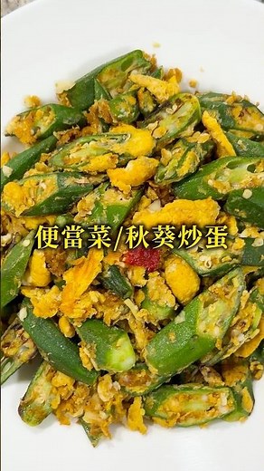 便當菜/秋葵炒蛋：#shorts #yummy #delicious #cook #yuotube #便當菜 #台灣美食 #台灣味 #秋葵 #炒蛋 #便當 #美食 #家常菜 #家庭料理 #家庭主婦