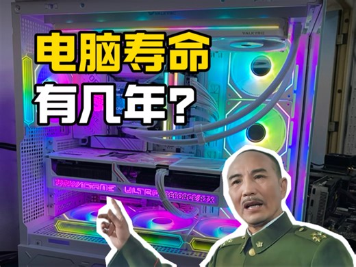 电脑寿命一般有几年？用多久需要升级或换新？-黄埔电脑课堂-黄埔电脑课堂-哔哩哔哩视频