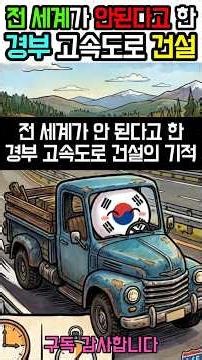 The miracle of the Gyeongbu Expressway construction that the whole world said was impossible #Kor...