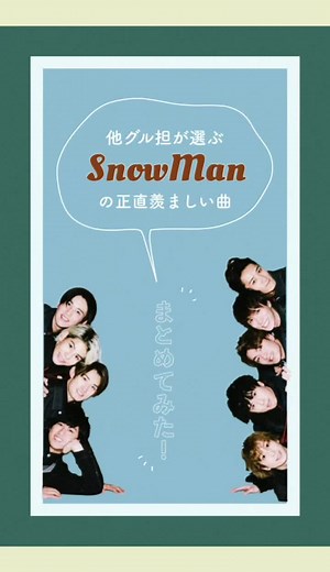 SnowManさん楽曲素晴らしすぎ#ジャニーズ #SnowMan #深澤辰哉 #佐久間大介 #渡辺翔太 #宮舘涼太 #岩本照 #阿部亮平 #向井康二 #目黒蓮 #ラウール
