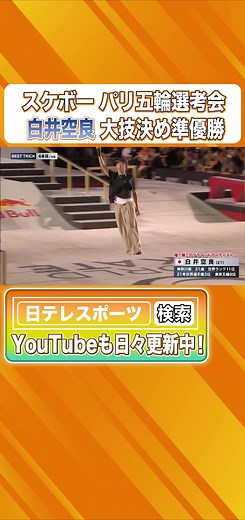 白井空良の驚異的なスケートボードパフォーマンス