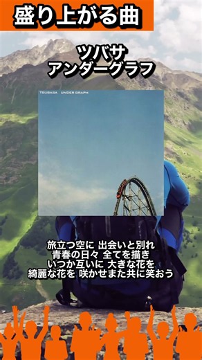 【#盛り上がる曲図鑑79】🎧 ツバサ / アンダーグラフ「旅立つ空に 出会いと別れ」#カラオケで歌いたい#曲紹介#アンダーグラフ#ツバサ