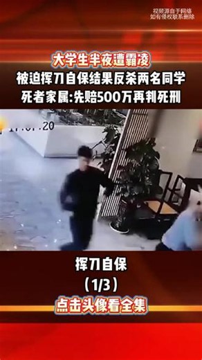 大学生半夜遭霸凌，被迫挥刀自保，误杀两名同学#校园霸凌零容忍 #自保 #新闻