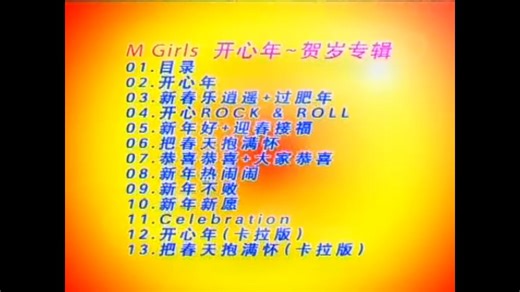 【M-Girls】《开心年》(威扬娱乐VCD欣赏版)