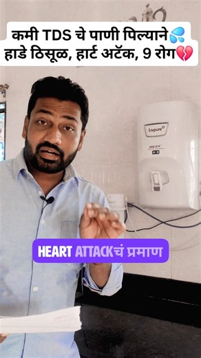Bhushan Kale on Instagram: "पिण्याच्या पाण्याचा TDS नक्की किती असावा? चुकीच्या TDS चे पाणी पिल्याने गुडघेदुखी कंबरदुखी मणक्यात गॅप ब्लड प्रेशर हार्ट अटॅक पोटाचे त्रास लहान मुलांचे आजार उद्भवत आहेत What exactly should be the TDS of drinking water? Drinking water with the wrong TDS is causing knee pain, back pain, gap in the spine, blood pressure, heart attack, stomach problems, and diseases in children #drinkingwater #tds #health #marathi"