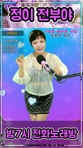 #정이전부야 #트로트 #쇼츠 #노래방 #전화노래방 #영상노래방 #라이브