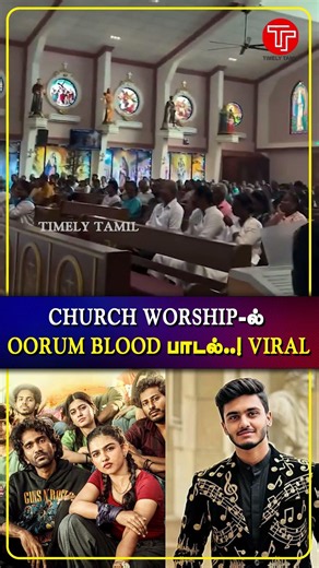Church Worship-ல் OORUM BLOOD பாடல்..! Viral..