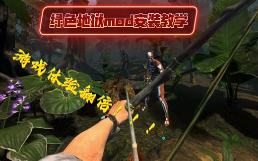 【绿色地狱】1分钟教你安装MOD，让游戏体验翻倍！