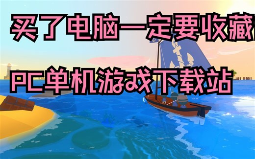 买了电脑不知道怎么下载游戏？【pc单机游戏下载网站】
