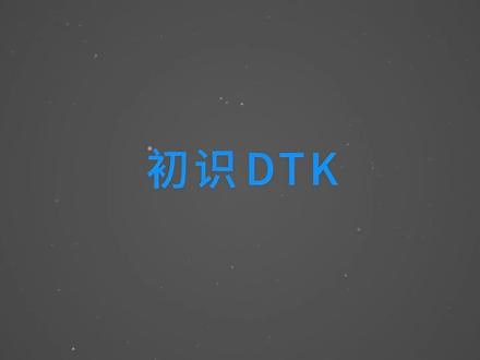 DTK官方宣传片 #国产操作系统