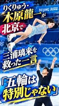 りくりゅう・木原龍一が北京で三浦璃来を救った一言「五輪は特別じゃない」