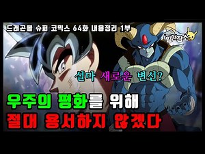 손오공이 변했다? 메르스의 의지를 이어받은 은하패트롤 손오공 출격! 드래곤볼 슈퍼 코믹스 64화 리뷰 1부