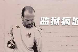 明星球员锒铛入狱,组建球队虐狱警,场面不要太欢乐!