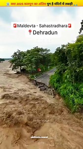 In this hour of Kaliyuga, floods and deluge have engulfed many sacred temples. 🔱 Tapkeshwar Mahadev Temple (Dehradun) destroyed in the flood. 🌊🚩 Narmada Maiya Temple – Only the flag remains above the water Disclaimer: ⚠️🙏 This message is for religious and emotional purposes only. 📜 The scenes depicted in it may be a mix of real news, faith, and imagination. 🌺 Please do not take this as spreading superstition, but share it with devotion and positive energy. #HarharMahadev #Mahadev #Mandir #
