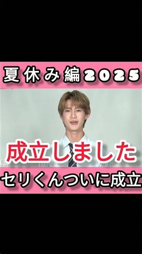 セリくん夏休み編始まる前に成立確定する!! #今日好き