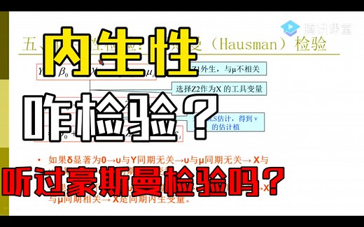 解释变量的内生性检验：豪斯曼检验（Hausman Test），检验的逻辑、步骤以及判断原理（李子奈、潘文卿《计量经济学》Chapter4#3）——杨经国老师