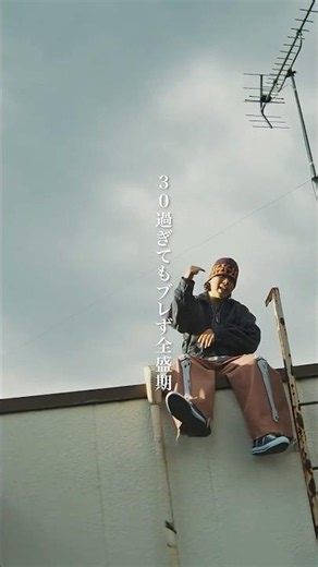 仲間以外群れず懸命に 30過ぎてもブレず全盛期