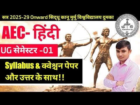 #aec Hindi skmu dumka semester 1 session 2025-29 #BA BCom BSc semester 1 AEC Hindi syllabus & PYQ