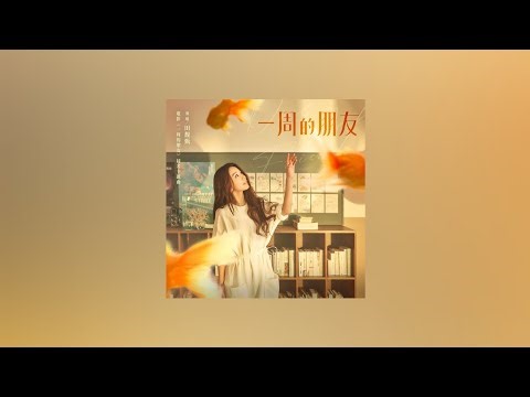 田馥甄 Hebe【一周的朋友 One Week Friends】Music Lyrics