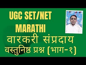 UGC SET,NET Marathi, वारकरी संप्रदाय (भाग-१)