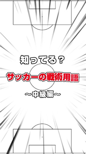 サッカー戦術用語を知ろう！中級編