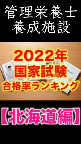 #管理栄養士 #栄養士 #第36回管理栄養士国家試験 #受験生 #進路 #合格率 #管理栄養士大学ナビ #大学は管理栄養士 #大学管理栄養士 #こうこうせい #管理栄養士養成校