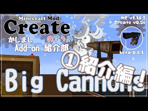 【Minecraft】Createのすゝめ 別冊！Add-on紹介部-Big Cannons①紹介編【Mod紹介・解説】