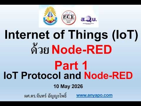 Internet of Things (IoT) ด้วย Node-RED Day 2 IoT Protocol and Node-RED Part 1