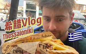 希腊Vlog｜小众旅行地 便宜大碗 遍地都是文化遗址的塞萨洛尼基
