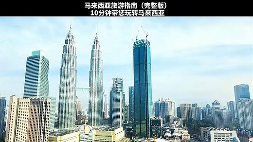 马来西亚旅游指南（完整版）：10分钟带您玩转马来西亚必去景点