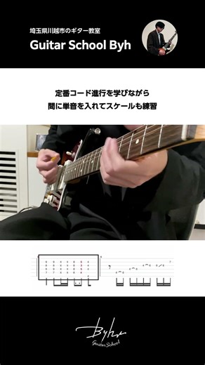 コード進行と単音（スケール）を同時に学ぶ練習フレーズ【初心者・中級者向けギターレッスン】#guitar #chords #ギターレッスン