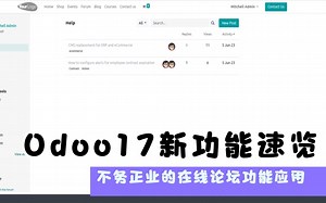 全球排名第一的免费开源ERP ：Odoo17新版在线论坛功能应用快速预览