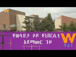 Walta TV|ዋልታ ቲቪ: የወላይታ ሶዶ ዩኒቨርሲቲ አጀማመር ጉዞ