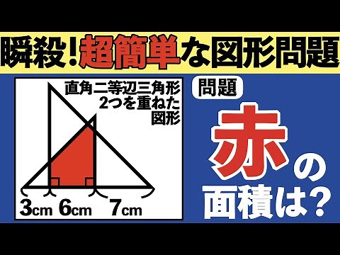 【頭の体操になる図形】誰でも一瞬で簡単に解けてしまう問題【中学受験の算数】