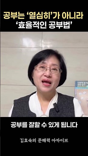 공부는 ‘열심히’가 아니라 ‘효율적인 공부법’ #공부잘하는법 #공부법 #국어공부 #언어발달