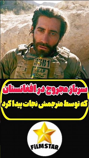 سرباز آمریکایی که توسط مترجم اش تو افغانستان زنده موند!بهترین فیلم ها و سریال های جهان که باید دید✅