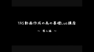 TAS動画作成のための基礎Lua講座　～導入編～