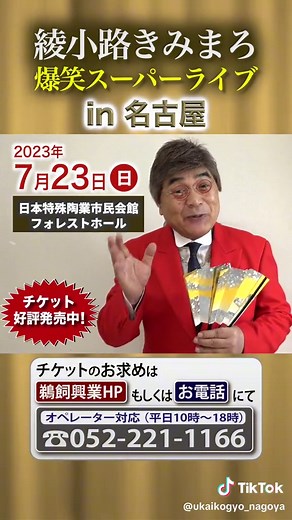 綾小路きみまろ爆笑スーパーライブin名古屋 日本特殊陶業市民会館フォレストホール #綾小路きみまろ #きみまろライブ #漫談 #綾小路きみまろ名古屋 #笑って元気に #爆笑 #日本特殊陶業市民会館 #鵜飼興業 #チケット発売中